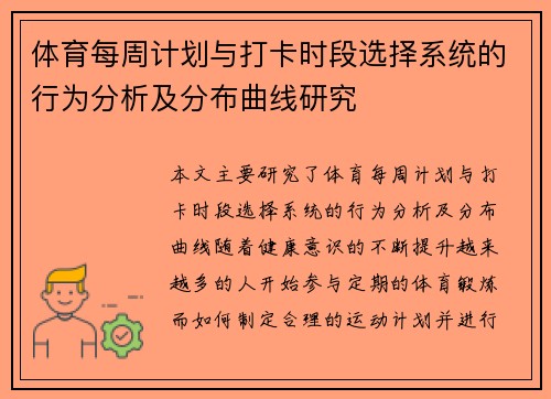 体育每周计划与打卡时段选择系统的行为分析及分布曲线研究