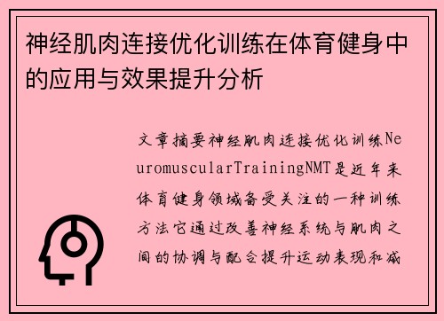 神经肌肉连接优化训练在体育健身中的应用与效果提升分析