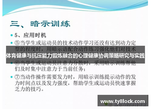 体育健康与抗压能力锻炼融合的心理健康协调策略研究与实践