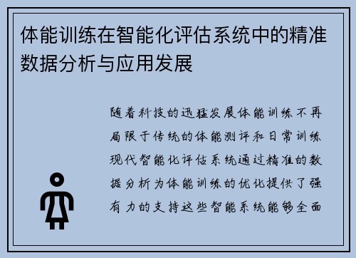 体能训练在智能化评估系统中的精准数据分析与应用发展
